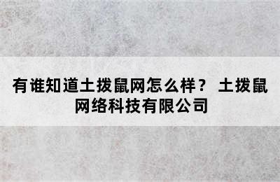 有谁知道土拨鼠网怎么样？ 土拨鼠网络科技有限公司